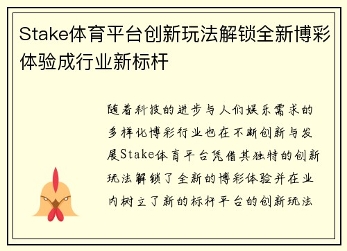 Stake体育平台创新玩法解锁全新博彩体验成行业新标杆 Stake体育平台创新玩法解锁全新博彩体验成行业新标杆