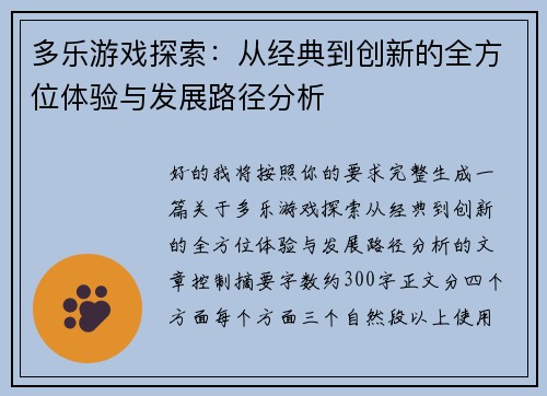 多乐游戏探索:从经典到创新的全方位体验与发展路径分析 多乐游戏探索:从经典到创新的全方位体验与发展路径分析
