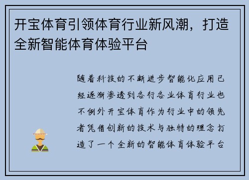 开宝体育引领体育行业新风潮,打造全新智能体育体验平台 开宝体育引领体育行业新风潮,打造全新智能体育体验平台