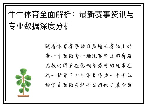 牛牛体育全面解析:最新赛事资讯与专业数据深度分析 牛牛体育全面解析:最新赛事资讯与专业数据深度分析