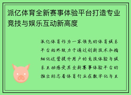 派亿体育全新赛事体验平台打造专业竞技与娱乐互动新高度 派亿体育全新赛事体验平台打造专业竞技与娱乐互动新高度