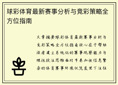 球彩体育最新赛事分析与竞彩策略全方位指南 球彩体育最新赛事分析与竞彩策略全方位指南