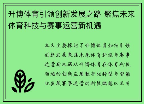 升博体育引领创新发展之路 聚焦未来体育科技与赛事运营新机遇 升博体育引领创新发展之路 聚焦未来体育科技与赛事运营新机遇