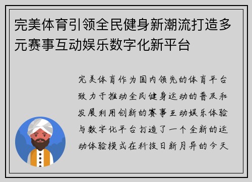 完美体育引领全民健身新潮流打造多元赛事互动娱乐数字化新平台 完美体育引领全民健身新潮流打造多元赛事互动娱乐数字化新平台