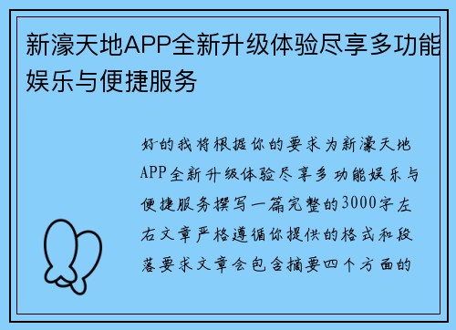 新濠天地APP全新升级体验尽享多功能娱乐与便捷服务 新濠天地APP全新升级体验尽享多功能娱乐与便捷服务