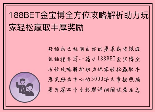 188BET金宝博全方位攻略解析助力玩家轻松赢取丰厚奖励