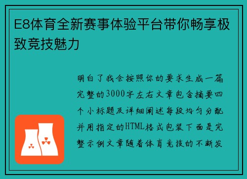 E8体育全新赛事体验平台带你畅享极致竞技魅力 E8体育全新赛事体验平台带你畅享极致竞技魅力