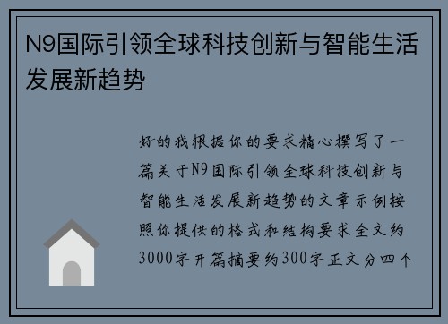 N9国际引领全球科技创新与智能生活发展新趋势