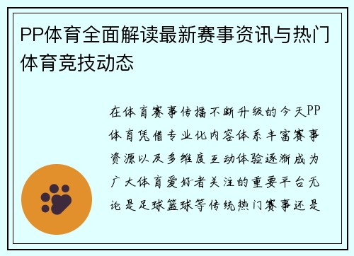 PP体育全面解读最新赛事资讯与热门体育竞技动态 PP体育全面解读最新赛事资讯与热门体育竞技动态