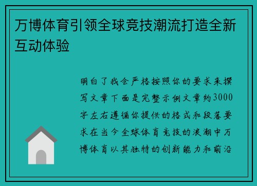 万博体育引领全球竞技潮流打造全新互动体验 万博体育引领全球竞技潮流打造全新互动体验