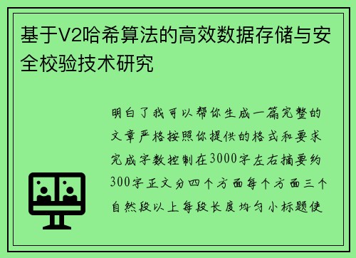 基于V2哈希算法的高效数据存储与安全校验技术研究 基于V2哈希算法的高效数据存储与安全校验技术研究