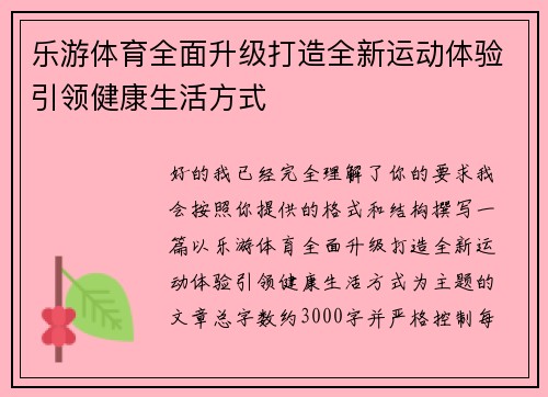 乐游体育全面升级打造全新运动体验引领健康生活方式 乐游体育全面升级打造全新运动体验引领健康生活方式