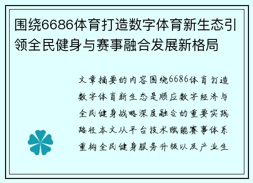 围绕6686体育打造数字体育新生态引领全民健身与赛事融合发展新格局 围绕6686体育打造数字体育新生态引领全民健身与赛事融合发展新格局