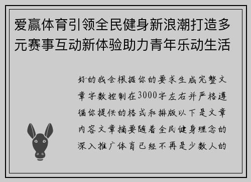爱赢体育引领全民健身新浪潮打造多元赛事互动新体验助力青年乐动生活 爱赢体育引领全民健身新浪潮打造多元赛事互动新体验助力青年乐动生活