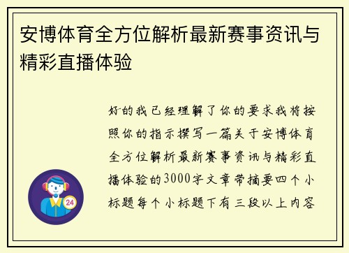 安博体育全方位解析最新赛事资讯与精彩直播体验 安博体育全方位解析最新赛事资讯与精彩直播体验