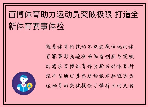 百博体育助力运动员突破极限 打造全新体育赛事体验 百博体育助力运动员突破极限 打造全新体育赛事体验