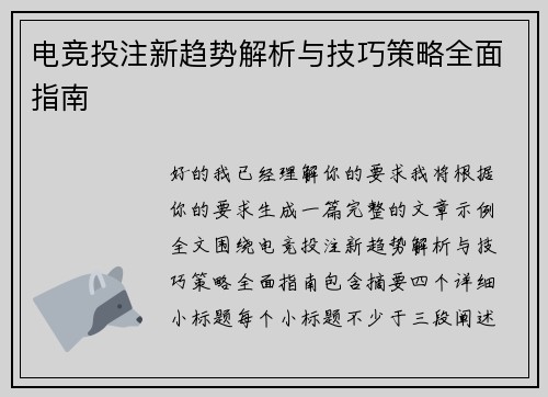 电竞投注新趋势解析与技巧策略全面指南 电竞投注新趋势解析与技巧策略全面指南