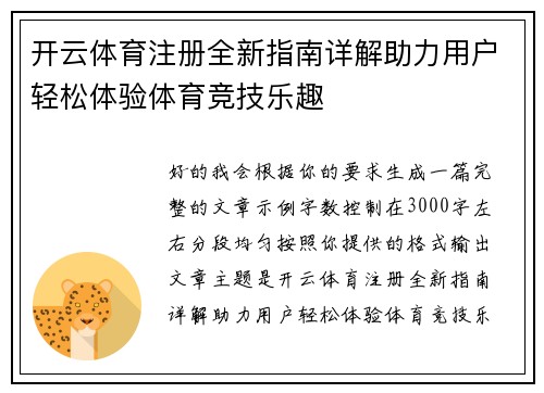 开云体育注册全新指南详解助力用户轻松体验体育竞技乐趣 开云体育注册全新指南详解助力用户轻松体验体育竞技乐趣