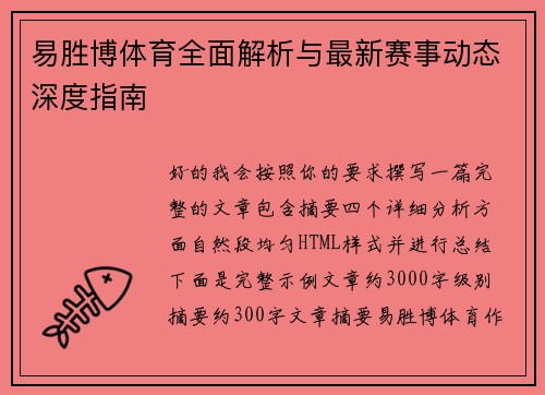 易胜博体育全面解析与最新赛事动态深度指南 易胜博体育全面解析与最新赛事动态深度指南