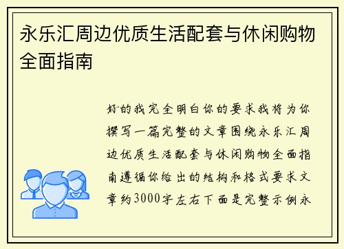 永乐汇周边优质生活配套与休闲购物全面指南 永乐汇周边优质生活配套与休闲购物全面指南