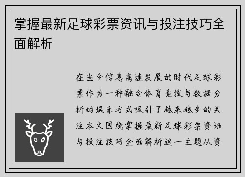 掌握最新足球彩票资讯与投注技巧全面解析 掌握最新足球彩票资讯与投注技巧全面解析