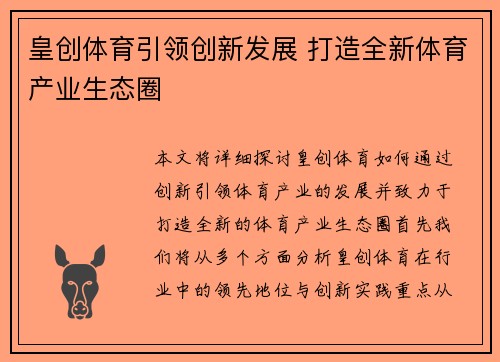 皇创体育引领创新发展 打造全新体育产业生态圈 皇创体育引领创新发展 打造全新体育产业生态圈