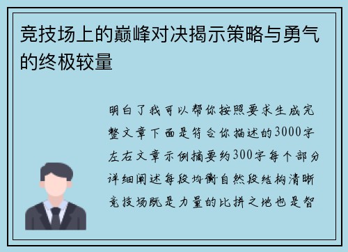 竞技场上的巅峰对决揭示策略与勇气的终极较量 竞技场上的巅峰对决揭示策略与勇气的终极较量