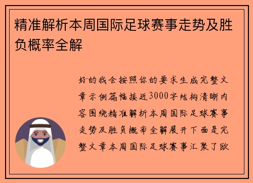 精准解析本周国际足球赛事走势及胜负概率全解 精准解析本周国际足球赛事走势及胜负概率全解