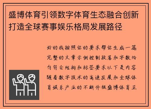 盛博体育引领数字体育生态融合创新打造全球赛事娱乐格局发展路径 盛博体育引领数字体育生态融合创新打造全球赛事娱乐格局发展路径