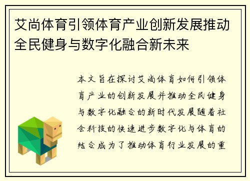 艾尚体育引领体育产业创新发展推动全民健身与数字化融合新未来 艾尚体育引领体育产业创新发展推动全民健身与数字化融合新未来