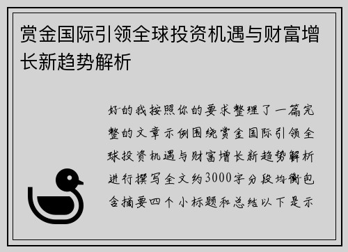 赏金国际引领全球投资机遇与财富增长新趋势解析 赏金国际引领全球投资机遇与财富增长新趋势解析