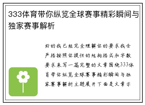 333体育带你纵览全球赛事精彩瞬间与独家赛事解析 333体育带你纵览全球赛事精彩瞬间与独家赛事解析