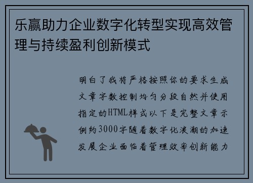 乐赢助力企业数字化转型实现高效管理与持续盈利创新模式 乐赢助力企业数字化转型实现高效管理与持续盈利创新模式