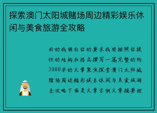 探索澳门太阳城赌场周边精彩娱乐休闲与美食旅游全攻略 探索澳门太阳城赌场周边精彩娱乐休闲与美食旅游全攻略
