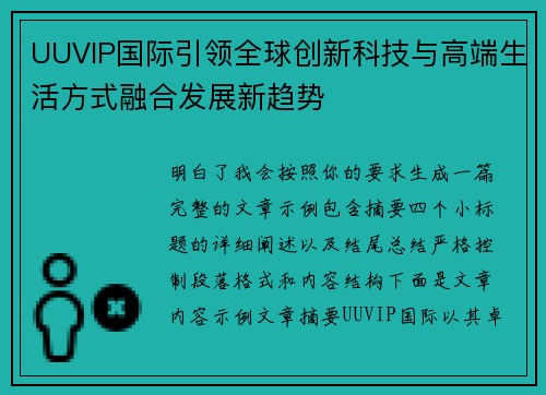 UUVIP国际引领全球创新科技与高端生活方式融合发展新趋势 UUVIP国际引领全球创新科技与高端生活方式融合发展新趋势
