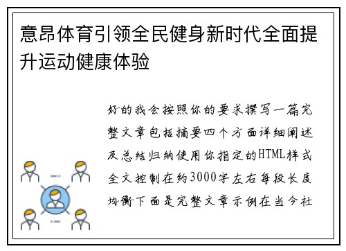 意昂体育引领全民健身新时代全面提升运动健康体验