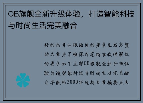 OB旗舰全新升级体验，打造智能科技与时尚生活完美融合