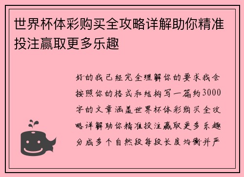 世界杯体彩购买全攻略详解助你精准投注赢取更多乐趣 世界杯体彩购买全攻略详解助你精准投注赢取更多乐趣