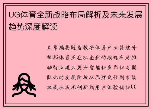 UG体育全新战略布局解析及未来发展趋势深度解读 UG体育全新战略布局解析及未来发展趋势深度解读