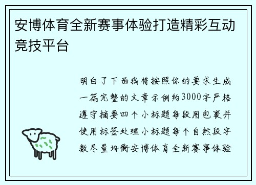 安博体育全新赛事体验打造精彩互动竞技平台 安博体育全新赛事体验打造精彩互动竞技平台