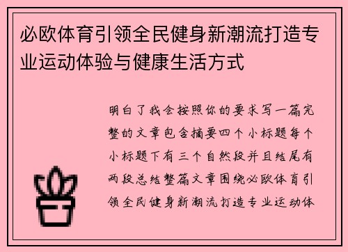 必欧体育引领全民健身新潮流打造专业运动体验与健康生活方式 必欧体育引领全民健身新潮流打造专业运动体验与健康生活方式