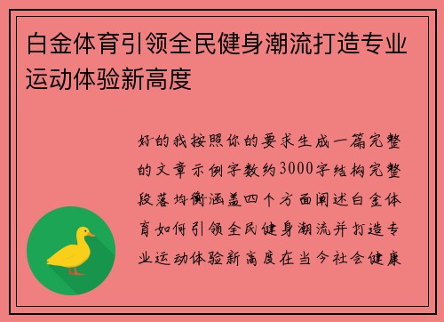 白金体育引领全民健身潮流打造专业运动体验新高度 白金体育引领全民健身潮流打造专业运动体验新高度
