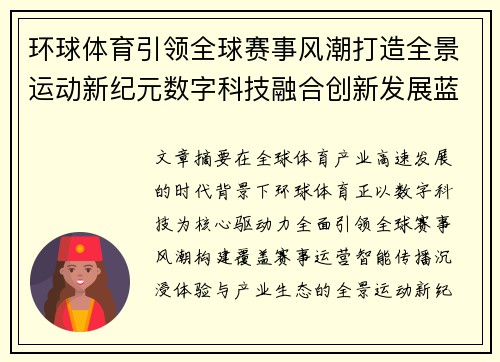 环球体育引领全球赛事风潮打造全景运动新纪元数字科技融合创新发展蓝图 环球体育引领全球赛事风潮打造全景运动新纪元数字科技融合创新发展蓝图