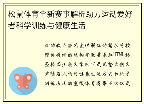 松鼠体育全新赛事解析助力运动爱好者科学训练与健康生活