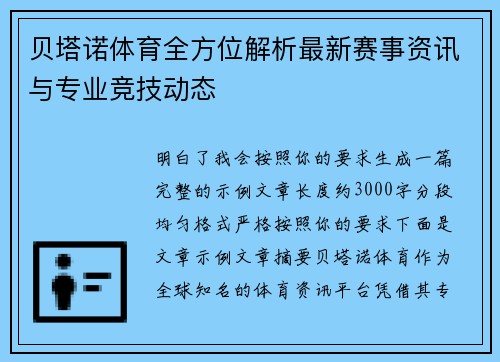 贝塔诺体育全方位解析最新赛事资讯与专业竞技动态 贝塔诺体育全方位解析最新赛事资讯与专业竞技动态