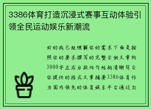3386体育打造沉浸式赛事互动体验引领全民运动娱乐新潮流