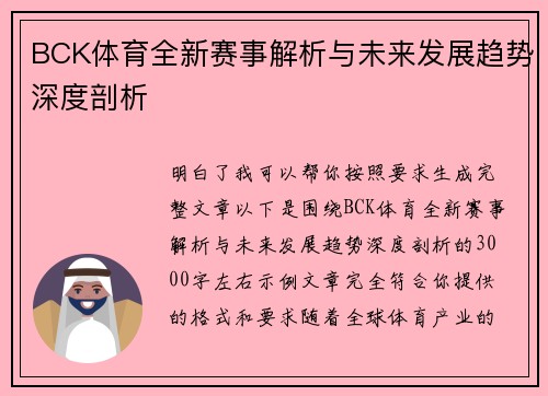BCK体育全新赛事解析与未来发展趋势深度剖析 BCK体育全新赛事解析与未来发展趋势深度剖析