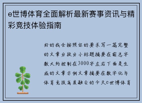 e世博体育全面解析最新赛事资讯与精彩竞技体验指南 e世博体育全面解析最新赛事资讯与精彩竞技体验指南