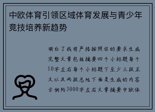 中欧体育引领区域体育发展与青少年竞技培养新趋势 中欧体育引领区域体育发展与青少年竞技培养新趋势