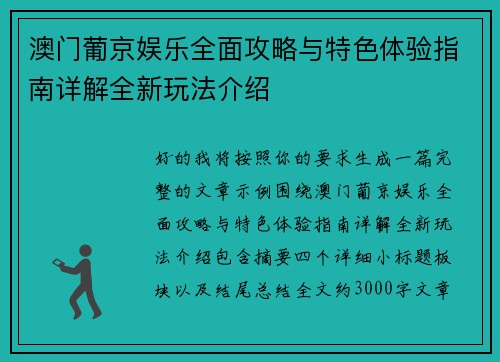 澳门葡京娱乐全面攻略与特色体验指南详解全新玩法介绍 澳门葡京娱乐全面攻略与特色体验指南详解全新玩法介绍